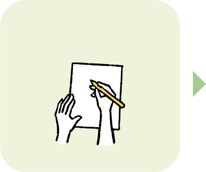 申請書の発行・記入