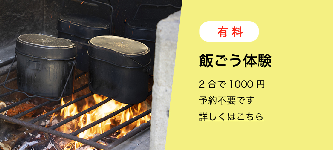 飯ごう体験 2合で600円 予約不要です